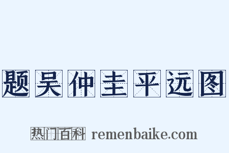 题吴仲圭平远图是什么意思的图片